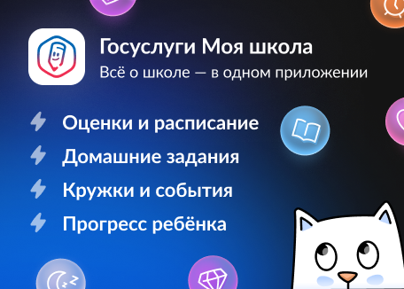 Госуслуги Моя школа