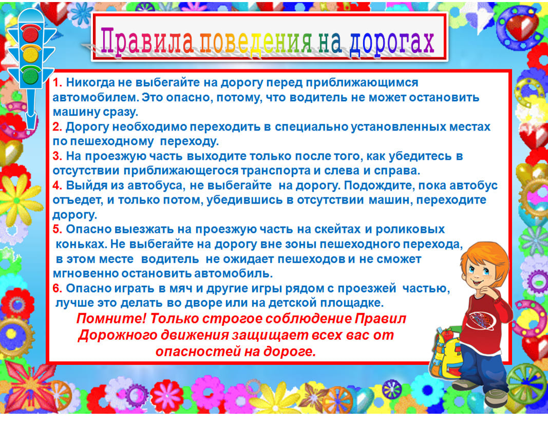 Правила поведения в детском доме. Правила поведения на дороге. Пралипо поведения на дороге. Правила поведения на дороге для школье. Памятки для классного уголка.
